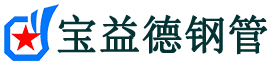 宝益德钢管汉中市销售处-汉中市声测管厂家-汉中市注浆管厂家-汉中市钢花管厂家